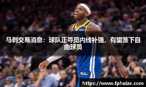 马刺交易消息：球队正寻觅内线补强，有望签下自由球员