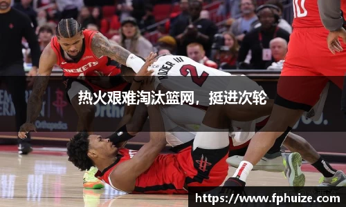 热火艰难淘汰篮网，挺进次轮