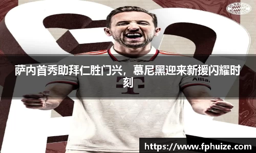 萨内首秀助拜仁胜门兴，慕尼黑迎来新援闪耀时刻