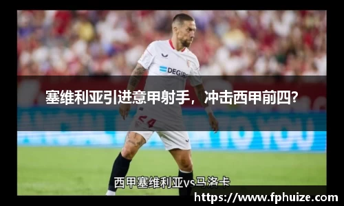 塞维利亚引进意甲射手，冲击西甲前四？