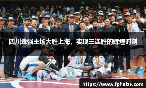 四川金强主场大胜上海，实现三连胜的辉煌时刻