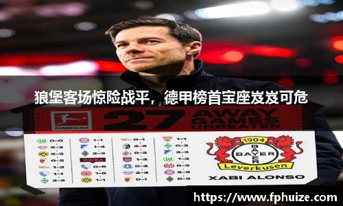 狼堡客场惊险战平，德甲榜首宝座岌岌可危