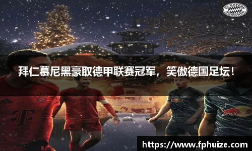 拜仁慕尼黑豪取德甲联赛冠军，笑傲德国足坛！