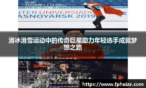 滑冰滑雪运动中的传奇巨星助力年轻选手成就梦想之路