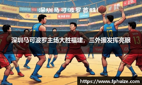 深圳马可波罗主场大胜福建，三外援发挥亮眼