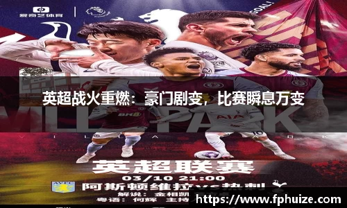 英超战火重燃：豪门剧变，比赛瞬息万变
