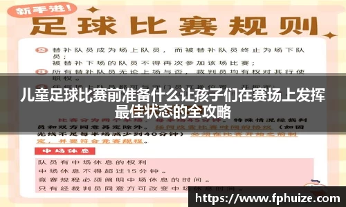 儿童足球比赛前准备什么让孩子们在赛场上发挥最佳状态的全攻略