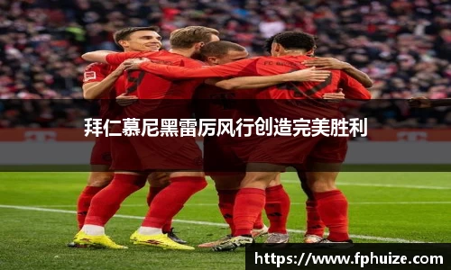 拜仁慕尼黑雷厉风行创造完美胜利