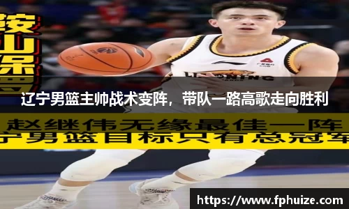 辽宁男篮主帅战术变阵，带队一路高歌走向胜利