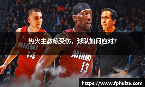 热火主教练受伤，球队如何应对？