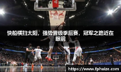 快船横扫太阳，强势晋级季后赛，冠军之路近在眼前