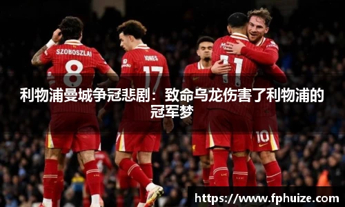 利物浦曼城争冠悲剧：致命乌龙伤害了利物浦的冠军梦