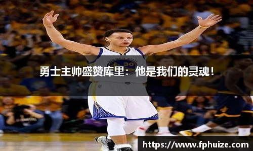 勇士主帅盛赞库里：他是我们的灵魂！