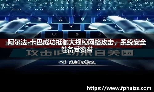 阿尔法-卡巴成功抵御大规模网络攻击，系统安全性备受赞誉