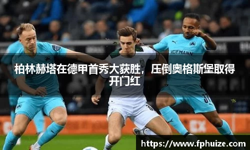 柏林赫塔在德甲首秀大获胜，压倒奥格斯堡取得开门红
