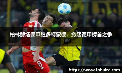 柏林赫塔德甲胜多特蒙德，掀起德甲榜首之争