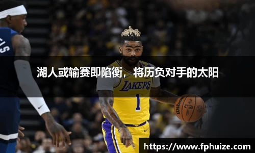 湖人或输赛即陷衡，将历负对手的太阳