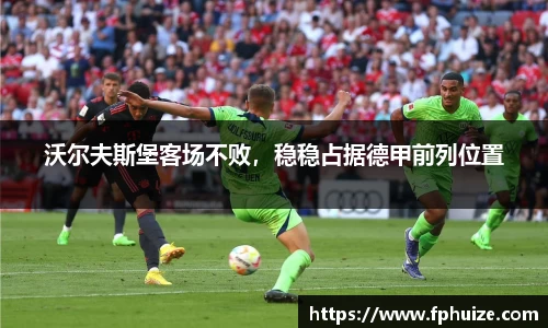 沃尔夫斯堡客场不败，稳稳占据德甲前列位置