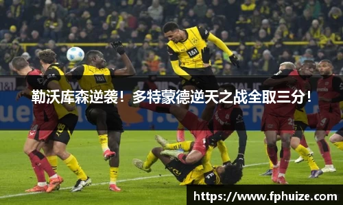 勒沃库森逆袭！多特蒙德逆天之战全取三分！