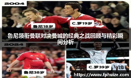 鲁尼领衔曼联对决曼城的经典之战回顾与精彩瞬间分析