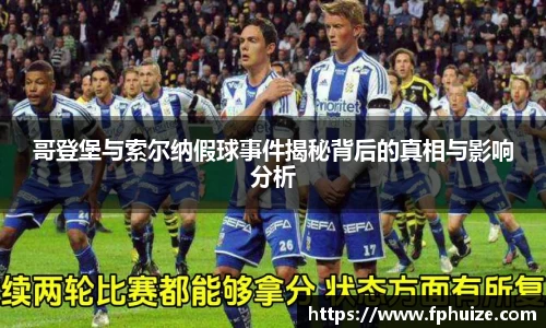 哥登堡与索尔纳假球事件揭秘背后的真相与影响分析