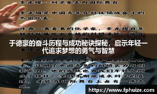 于德豪的奋斗历程与成功秘诀探秘，启示年轻一代追求梦想的勇气与智慧