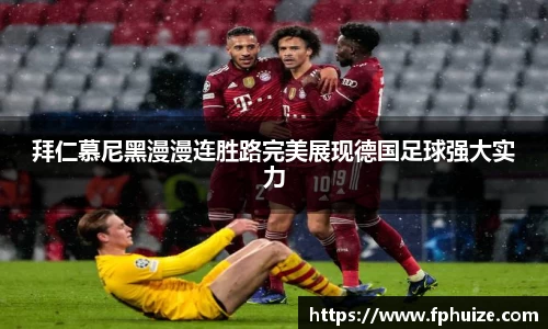 拜仁慕尼黑漫漫连胜路完美展现德国足球强大实力