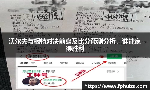 沃尔夫与根特对决前瞻及比分预测分析，谁能赢得胜利