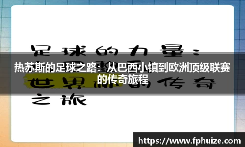热苏斯的足球之路：从巴西小镇到欧洲顶级联赛的传奇旅程