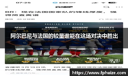 阿尔巴尼与法国的较量谁能在这场对决中胜出