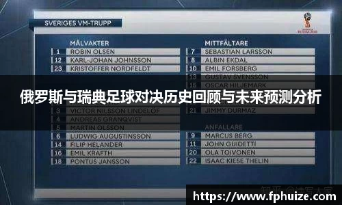 俄罗斯与瑞典足球对决历史回顾与未来预测分析