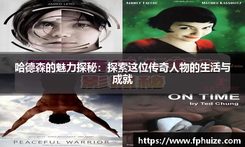 哈德森的魅力探秘：探索这位传奇人物的生活与成就