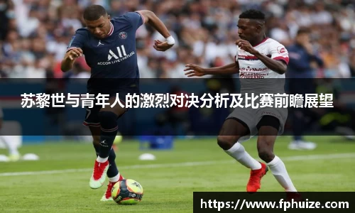 苏黎世与青年人的激烈对决分析及比赛前瞻展望