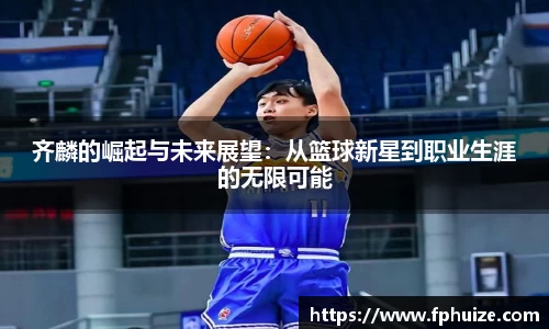齐麟的崛起与未来展望：从篮球新星到职业生涯的无限可能
