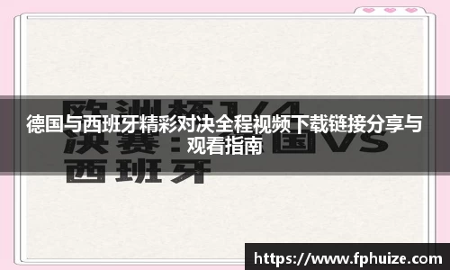 德国与西班牙精彩对决全程视频下载链接分享与观看指南