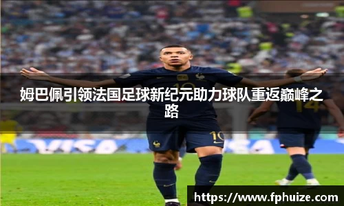 姆巴佩引领法国足球新纪元助力球队重返巅峰之路