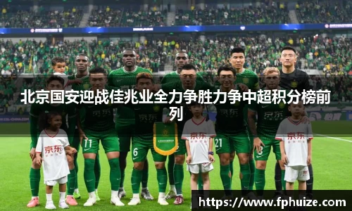 北京国安迎战佳兆业全力争胜力争中超积分榜前列